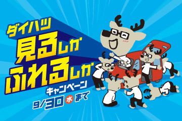 ダイハツ 見るしかふれるしかキャンペーン　9/30(水)まで